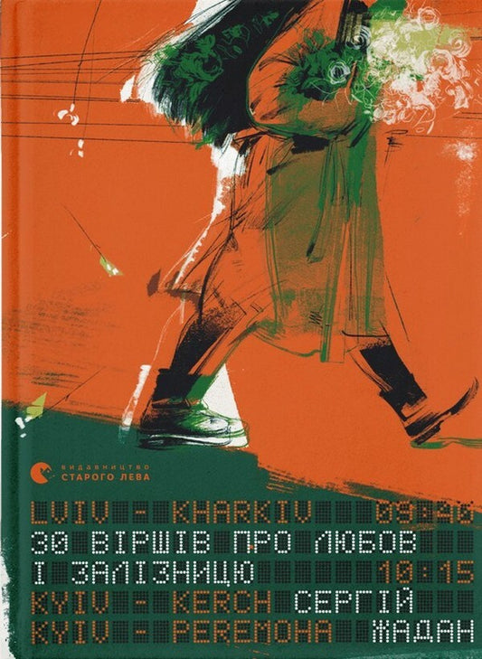 30 poems about love and the railway / 30 віршів про любов і залізницю Сергей Жадан 978-966-448-123-3-1