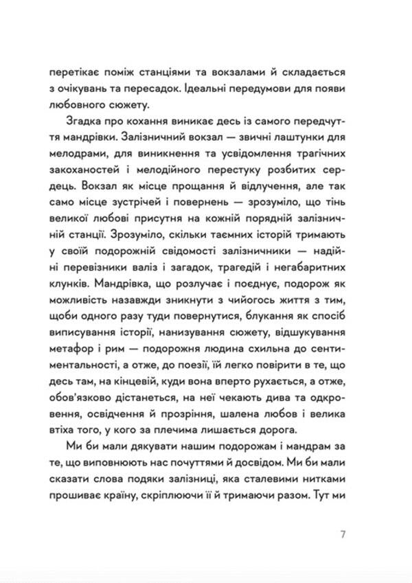 30 poems about love and the railway / 30 віршів про любов і залізницю Сергей Жадан 978-966-448-123-3-4