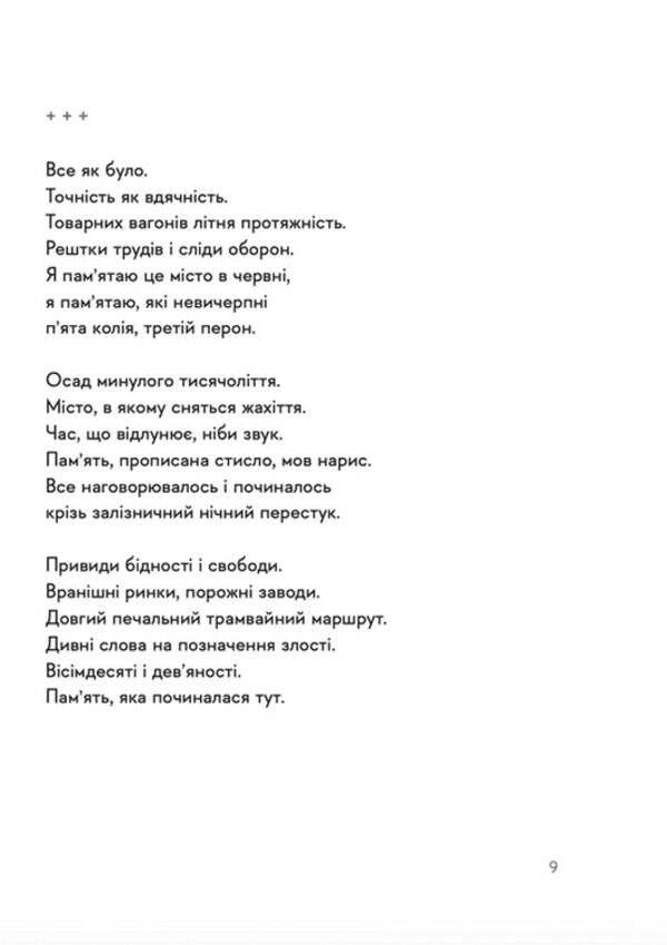 30 poems about love and the railway / 30 віршів про любов і залізницю Сергей Жадан 978-966-448-123-3-6