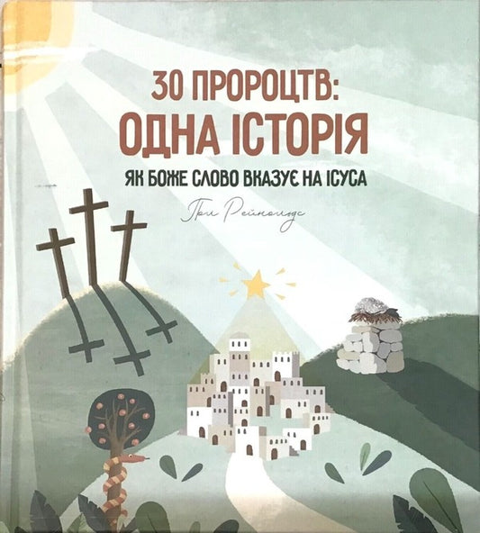 30 prophecies. One story. How God's Word Points to Jesus / 30 пророцтв. Одна історія. Як Боже Слово вказує на Ісуса Пол Рейнольдс 978-966-2640-90-8-1
