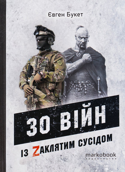 30 wars with the Cursed Neighbor / 30 війн із Zaклятим сусідом Евгений Букет 9786177838561-1