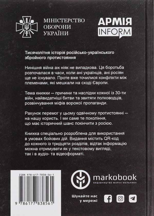 30 wars with the Cursed Neighbor / 30 війн із Zaклятим сусідом Евгений Букет 9786177838561-2