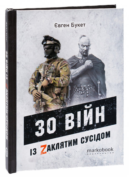 30 wars with the Cursed Neighbor / 30 війн із Zaклятим сусідом Евгений Букет 9786177838561-3