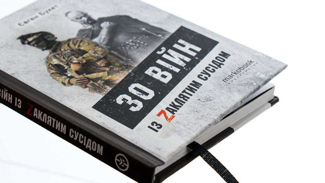 30 wars with the Cursed Neighbor / 30 війн із Zaклятим сусідом Евгений Букет 9786177838561-4