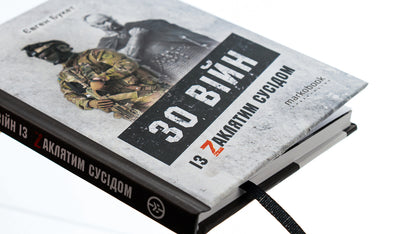 30 wars with the Cursed Neighbor / 30 війн із Zaклятим сусідом Евгений Букет 9786177838561-4