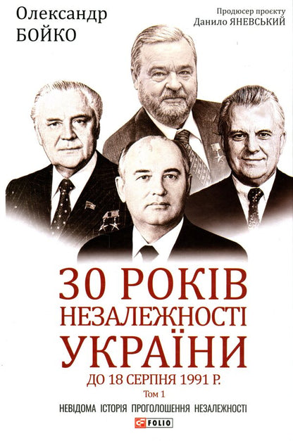 30 years of independence of Ukraine. Volume 1. Until August 18, 1991 / 30 років незалежності України. Том 1. До 18 серпня 1991 року Александр Бойко 978-966-03-9746-0-1