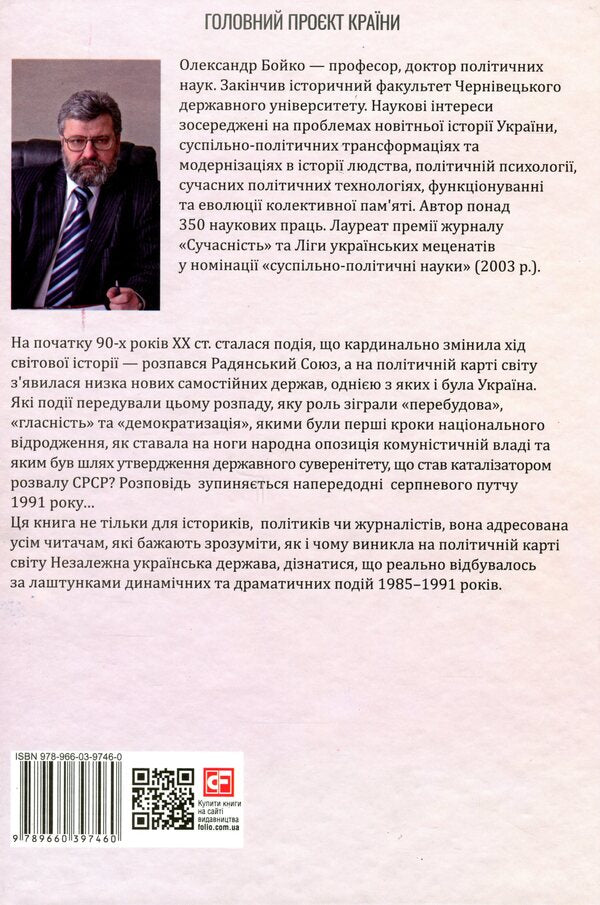 30 years of independence of Ukraine. Volume 1. Until August 18, 1991 / 30 років незалежності України. Том 1. До 18 серпня 1991 року Александр Бойко 978-966-03-9746-0-2