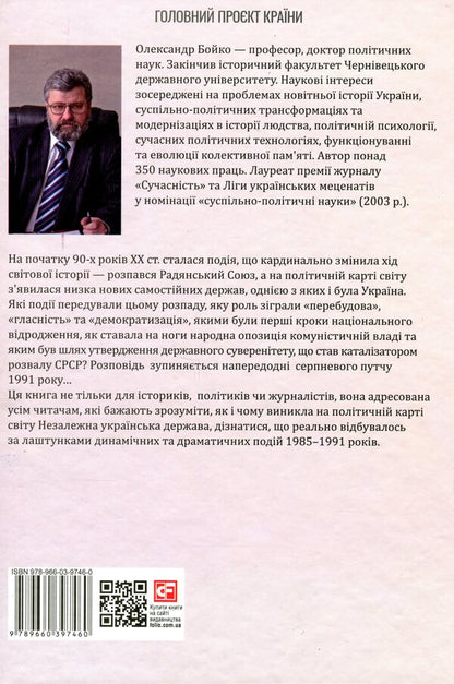 30 years of independence of Ukraine. Volume 1. Until August 18, 1991 / 30 років незалежності України. Том 1. До 18 серпня 1991 року Александр Бойко 978-966-03-9746-0-2