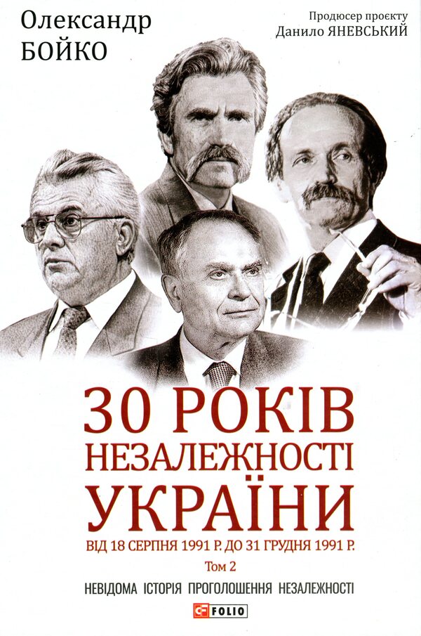 30 years of independence of Ukraine. Volume 2. From August 18, 1991 to December 31, 1991 / 30 років незалежності України. Том 2. Від 18 серпня 1991 р. до 31 грудня 1991 року Александр Бойко 978-966-03-9747-7-1