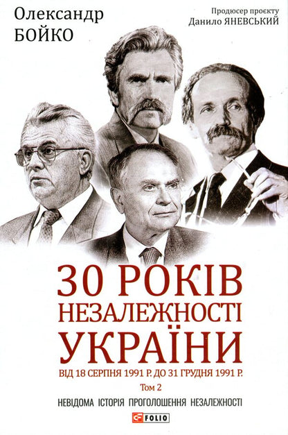 30 years of independence of Ukraine. Volume 2. From August 18, 1991 to December 31, 1991 / 30 років незалежності України. Том 2. Від 18 серпня 1991 р. до 31 грудня 1991 року Александр Бойко 978-966-03-9747-7-1
