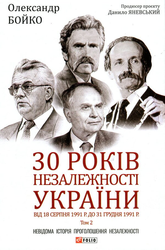 30 years of independence of Ukraine. Volume 2. From August 18, 1991 to December 31, 1991 / 30 років незалежності України. Том 2. Від 18 серпня 1991 р. до 31 грудня 1991 року Александр Бойко 978-966-03-9747-7-1
