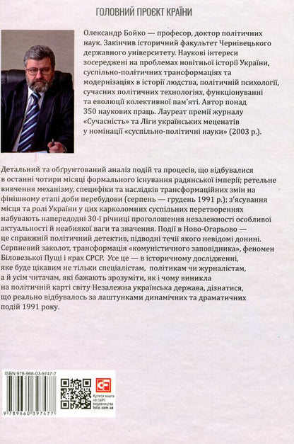 30 years of independence of Ukraine. Volume 2. From August 18, 1991 to December 31, 1991 / 30 років незалежності України. Том 2. Від 18 серпня 1991 р. до 31 грудня 1991 року Александр Бойко 978-966-03-9747-7-2