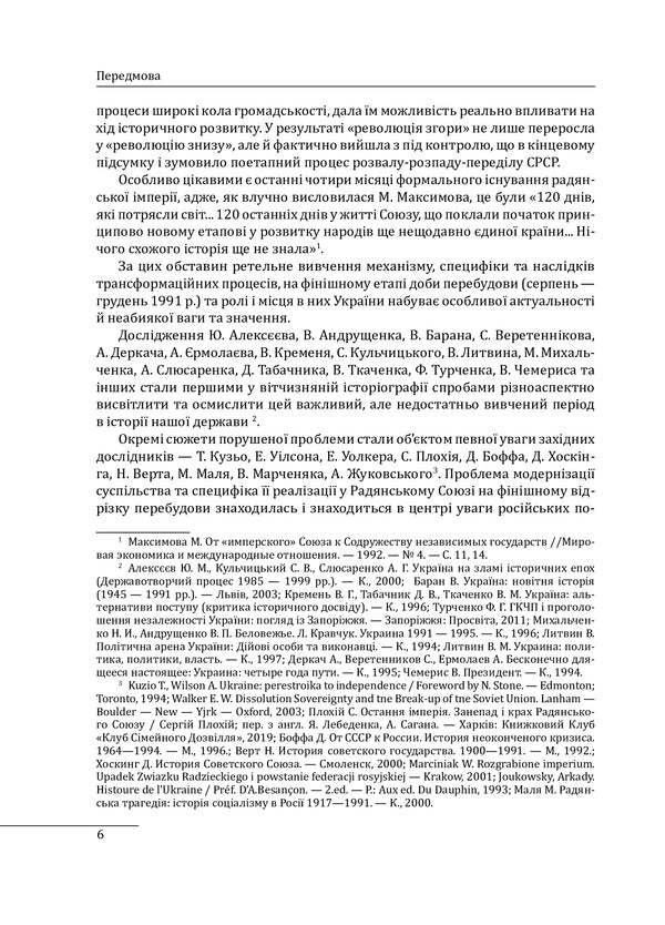 30 years of independence of Ukraine. Volume 2. From August 18, 1991 to December 31, 1991 / 30 років незалежності України. Том 2. Від 18 серпня 1991 р. до 31 грудня 1991 року Александр Бойко 978-966-03-9747-7-4