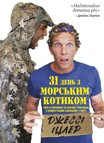 31 Days With The Seal. What I Learned In A Month Of Training With The Coolest Guy / 31 день з Морським котиком. Чого я навчився за місяцьтренувань з найкрутішим хлопаком Jesse Itzler / Джессі Іцлер 9786178278052-1