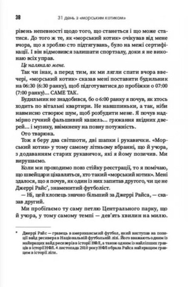31 Days With The Seal. What I Learned In A Month Of Training With The Coolest Guy / 31 день з Морським котиком. Чого я навчився за місяцьтренувань з найкрутішим хлопаком Jesse Itzler / Джессі Іцлер 9786178278052-6