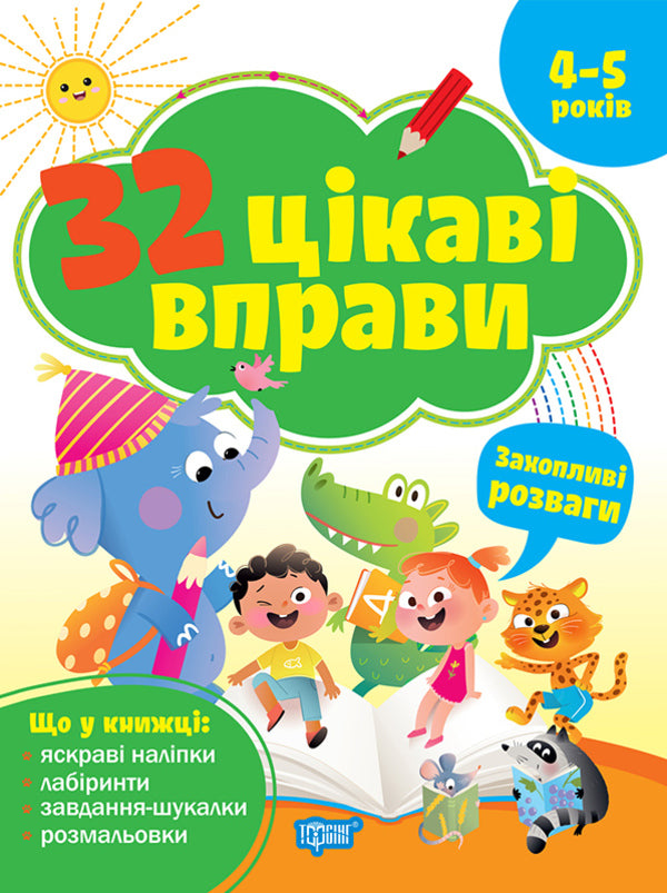 32 Interesting Exercises Exciting Entertainment For Children 4-5 Years Old - 32 цкав вправи Захоплив розваги Для дтей 45 рокв Oksana Allina - Оксана Аллна 9786175245620-1