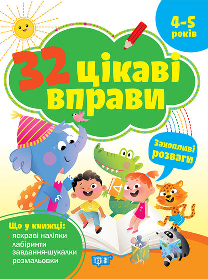 32 Interesting Exercises Exciting Entertainment For Children 4-5 Years Old - 32 цкав вправи Захоплив розваги Для дтей 45 рокв Oksana Allina - Оксана Аллна 9786175245620-1