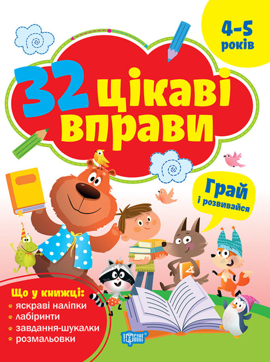 32 Interesting Exercises Play And Develop 4-5 Years - 32 цкав вправи Грай та розвивайся 4-5 роки Oksana Allina - Оксана Аллна 9786175245613-1