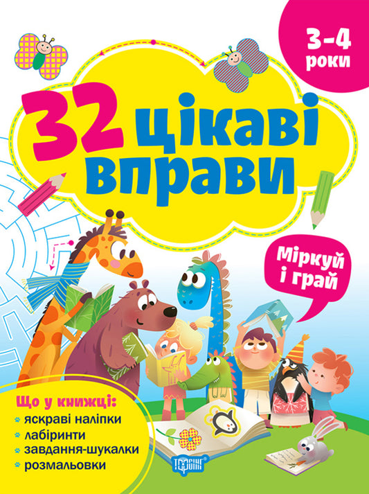 32 Interesting Exercises Think And Play For Children 3-4 Years Old - 32 цкав вправи Мркуй та грай Для дтей 34 рокв Oksana Allina - Оксана Аллна 9786175245590-1
