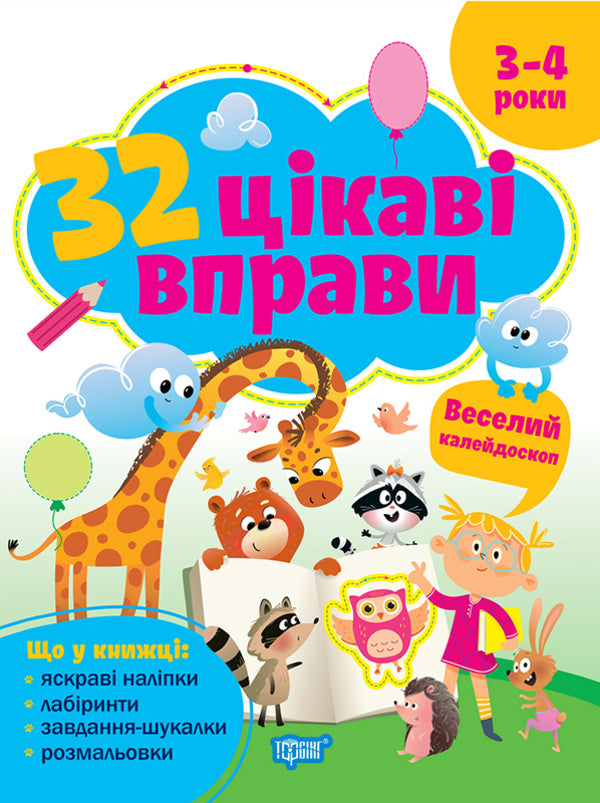 32 interesting exercises. A cheerful kaleidoscope. 3-4 years / 32 цікаві вправи. Веселий калейдоскоп. 3–4 роки Оксана Аллина 9786175245606-1