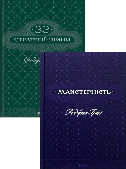 33 Strategies Of War + Mastery (2-Book Set) / 33 стратегії війни + Майстерність (комплект із 2-х книг) Robert Greene / Роберт Грін 9786171512290,9786171511385-1
