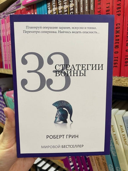 33 War Strategies / 33 стратегии войны Robert Green / Роберт Грин Does not apply-2