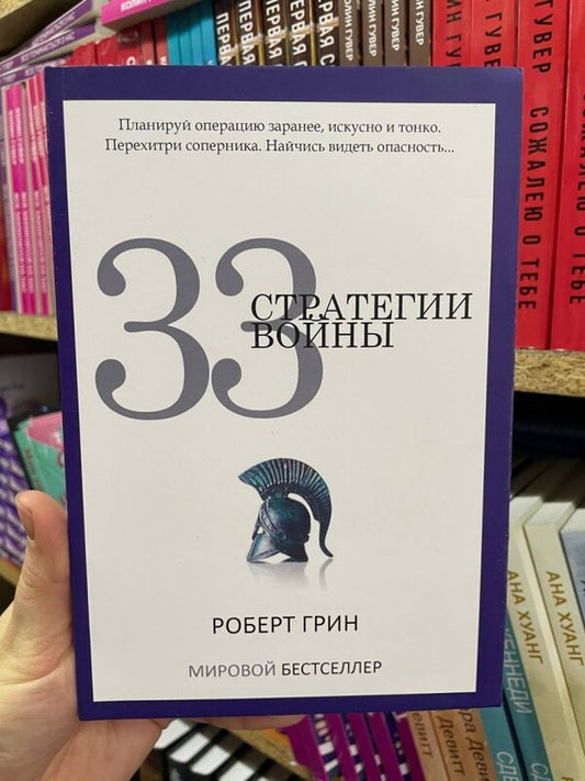 33 War Strategies / 33 стратегии войны Robert Green / Роберт Грин Does not apply-2
