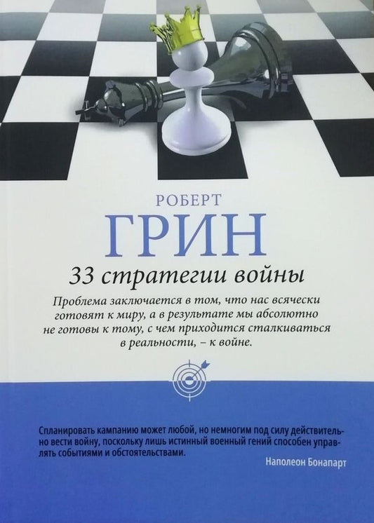 33 War Strategies - 33 стратегии войны Robert Greene - Роберт Грин Does not apply-1