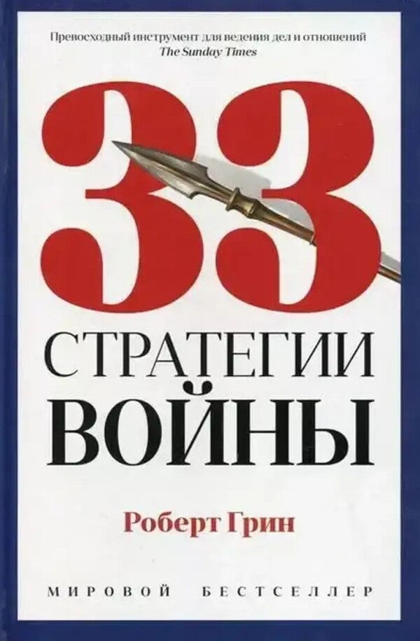 33 War Strategies - 33 стратегии войны Robert Greene - Роберт Грин Does not apply-1