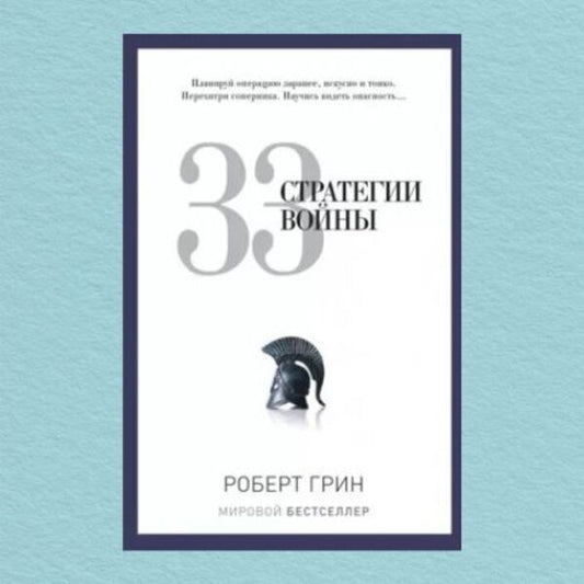 33 War Strategies - 33 стратегии войны Robert Greene - Роберт Грин Does not apply-1