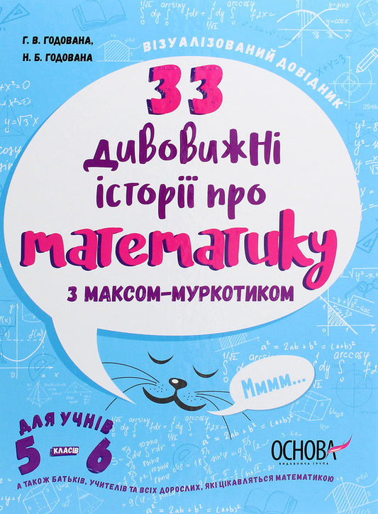 33 amazing stories about mathematics with Max-Murkotyk. For students of grades 5-6 / 33 дивовижні історії про математику з Максом-Муркотиком. Для учнів 5–6 класів Галина Годована, Нина Годована 978-617-00-3985-9-1