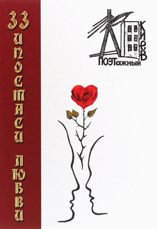 33 hypostases of love / 33 ипостаси любви Алла Мигай, Елена Кочергина, Олег Никоф, Александр Кугаевский, Валентина Агапова, Владимир Маслов, Игорь Годенков, Мария Даценко, Михаил Крупенькин, Юлия Веприцкая 978-966-2441-68-0, 978-966-2441-05-5-1