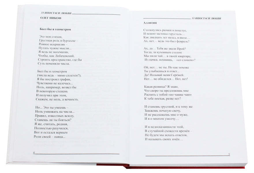 33 hypostases of love / 33 ипостаси любви Алла Мигай, Елена Кочергина, Олег Никоф, Александр Кугаевский, Валентина Агапова, Владимир Маслов, Игорь Годенков, Мария Даценко, Михаил Крупенькин, Юлия Веприцкая 978-966-2441-68-0, 978-966-2441-05-5-4