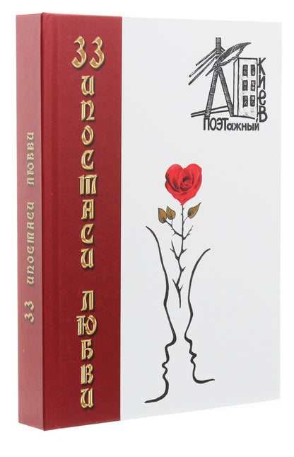 33 hypostases of love / 33 ипостаси любви Алла Мигай, Елена Кочергина, Олег Никоф, Александр Кугаевский, Валентина Агапова, Владимир Маслов, Игорь Годенков, Мария Даценко, Михаил Крупенькин, Юлия Веприцкая 978-966-2441-68-0, 978-966-2441-05-5-3