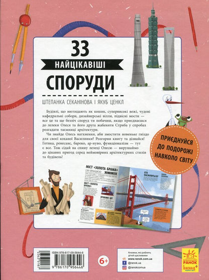 33 most interesting buildings / 33 найцікавіші споруди Степанка Секанинова 978-617-09-5644-6-2