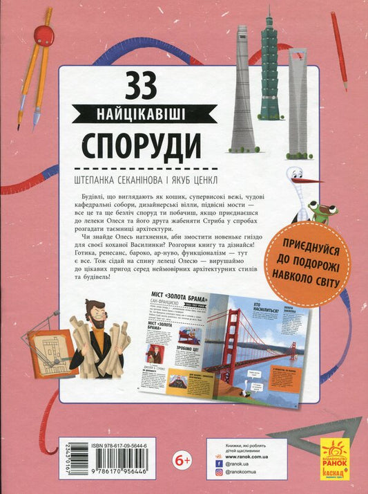 33 most interesting buildings / 33 найцікавіші споруди Степанка Секанинова 978-617-09-5644-6-2