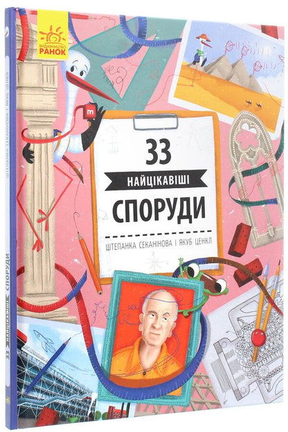 33 most interesting buildings / 33 найцікавіші споруди Степанка Секанинова 978-617-09-5644-6-3