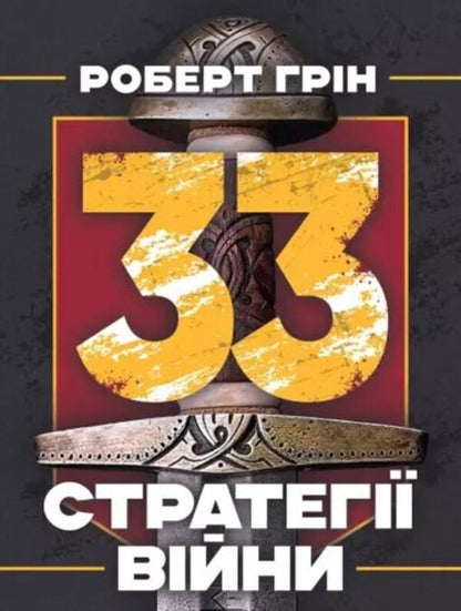 33 strategies of war / 33 стратегії війни Роберт Грин 978-611-01-3033-2-1