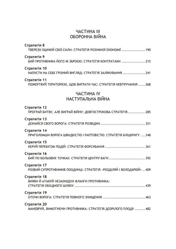 33 strategies of war / 33 стратегії війни Роберт Грин 978-611-01-3033-2-3