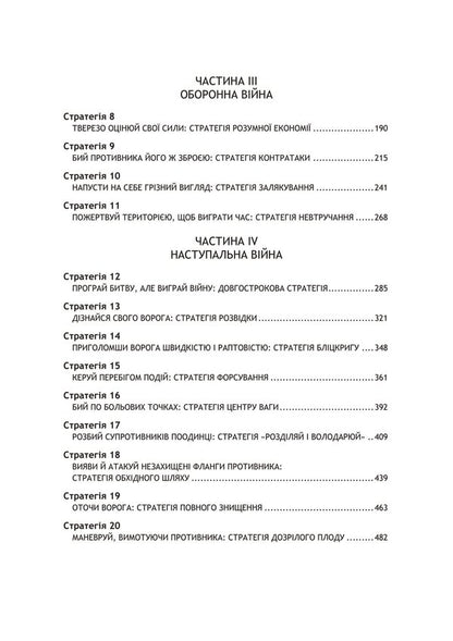 33 strategies of war / 33 стратегії війни Роберт Грин 978-611-01-3033-2-3