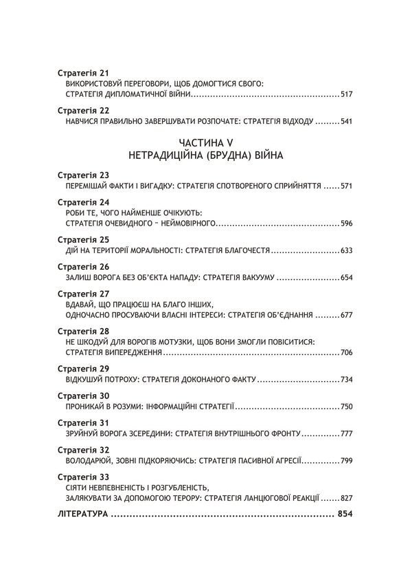 33 strategies of war / 33 стратегії війни Роберт Грин 978-611-01-3033-2-4