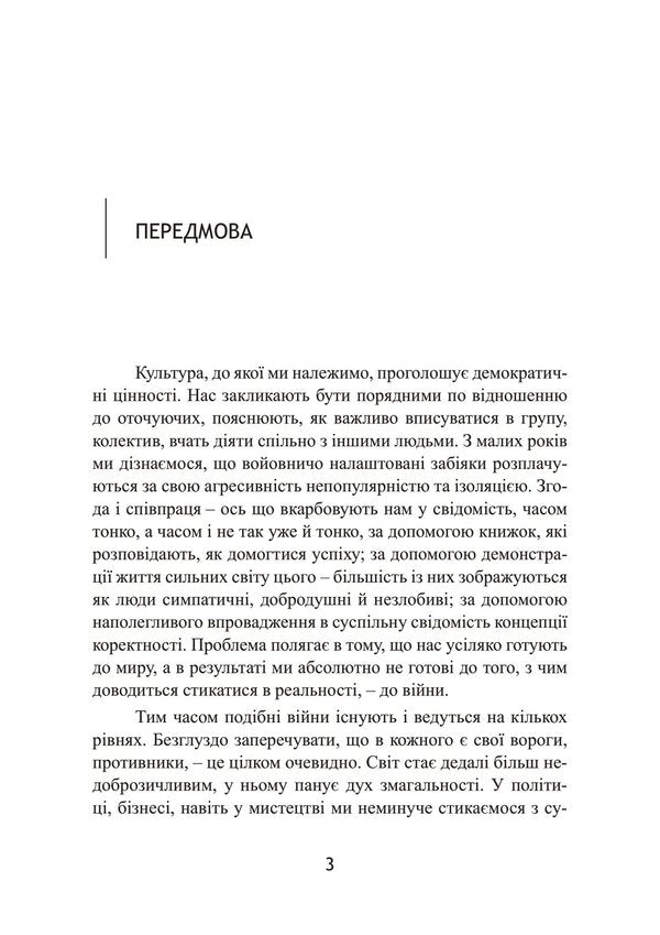 33 strategies of war / 33 стратегії війни Роберт Грин 978-611-01-3033-2-5