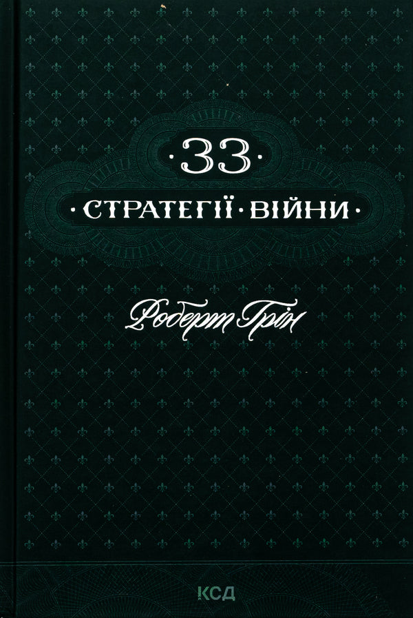 33 strategies of war / 33 стратегії війни Роберт Грин 978-617-15-1229-0-1