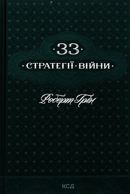 33 strategies of war / 33 стратегії війни Роберт Грин 978-617-15-1229-0-1