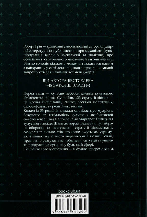33 strategies of war / 33 стратегії війни Роберт Грин 978-617-15-1229-0-2