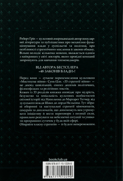 33 strategies of war / 33 стратегії війни Роберт Грин 978-617-15-1229-0-2