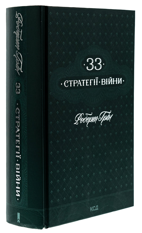 33 strategies of war / 33 стратегії війни Роберт Грин 978-617-15-1229-0-3