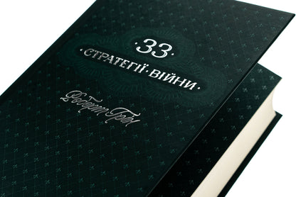 33 strategies of war / 33 стратегії війни Роберт Грин 978-617-15-1229-0-4