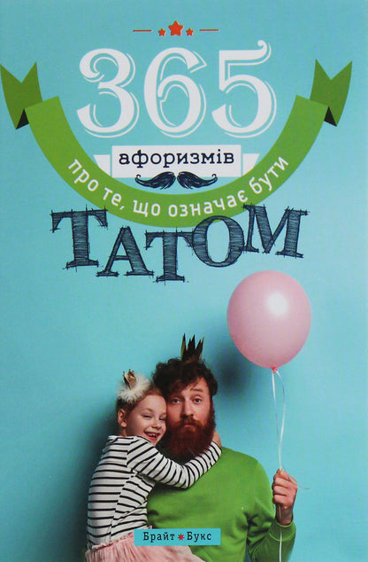 365 Aphorisms About What It Means To Be A Dad / 365 афоризмів про те, що означає бути татом Vlad Golovin / Влад Головін 9786177766222-1