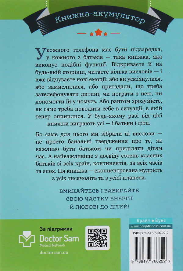 365 Aphorisms About What It Means To Be A Dad / 365 афоризмів про те, що означає бути татом Vlad Golovin / Влад Головін 9786177766222-2